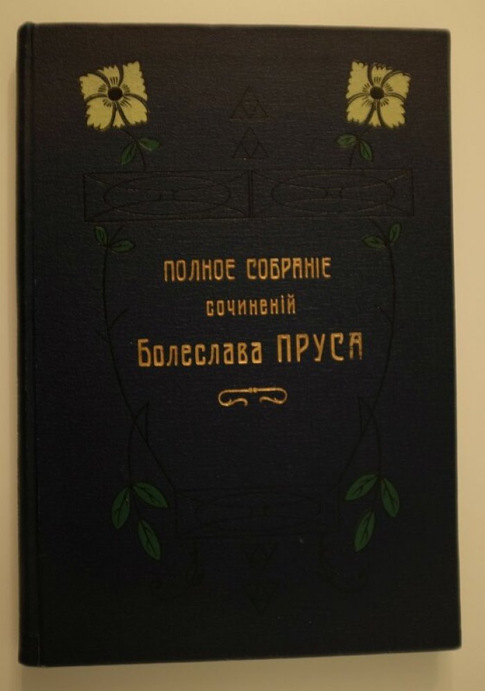 Болеслав Прус (Александр Кловацкий). Полное собрание сочинений в 5 томах. Перевод с польского В. И. Маноцкова