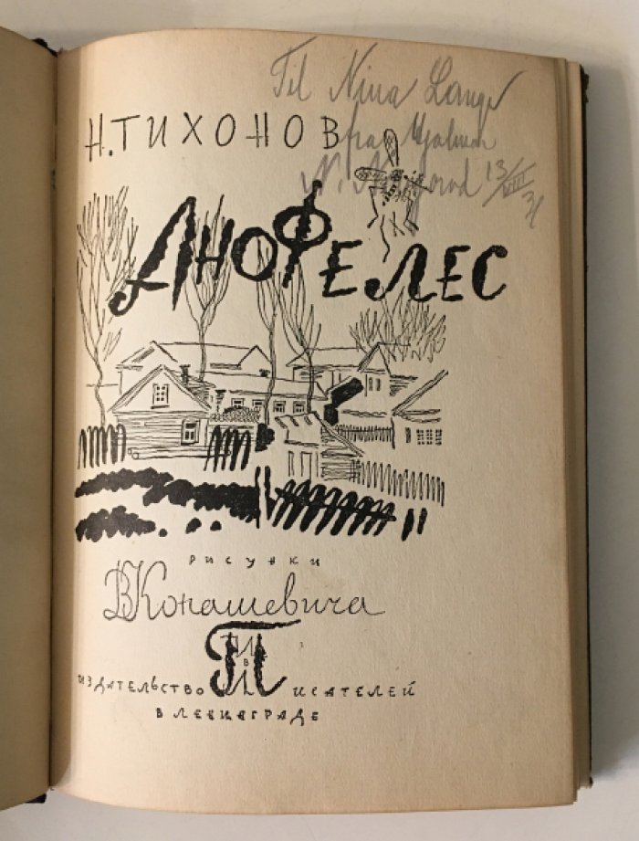 Анофелес — Тихонов Н. Нумерной экземпляр №99, Ленинград, 1930 (твёрдый переплёт)