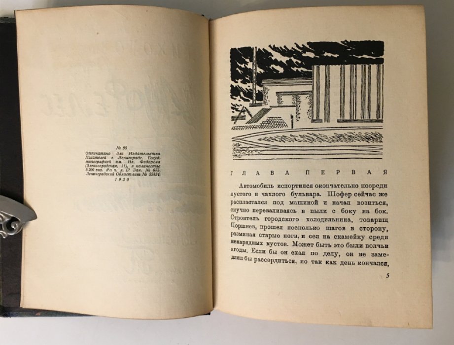 Анофелес — Тихонов Н. Нумерной экземпляр №99, Ленинград, 1930 (твёрдый переплёт)