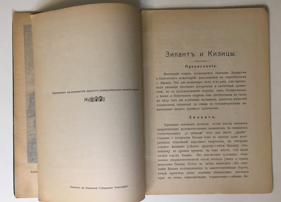 «Зилантъ и Кизицы»: очерк (номерной экземпляр 177). Офорт П. Дульского «Храм Введения в Кизическом монастыре», Казань, 1917