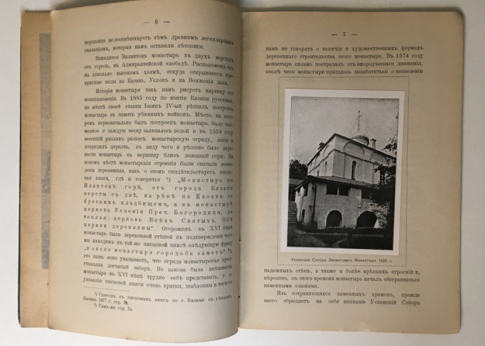 «Зилантъ и Кизицы»: очерк (номерной экземпляр 177). Офорт П. Дульского «Храм Введения в Кизическом монастыре», Казань, 1917