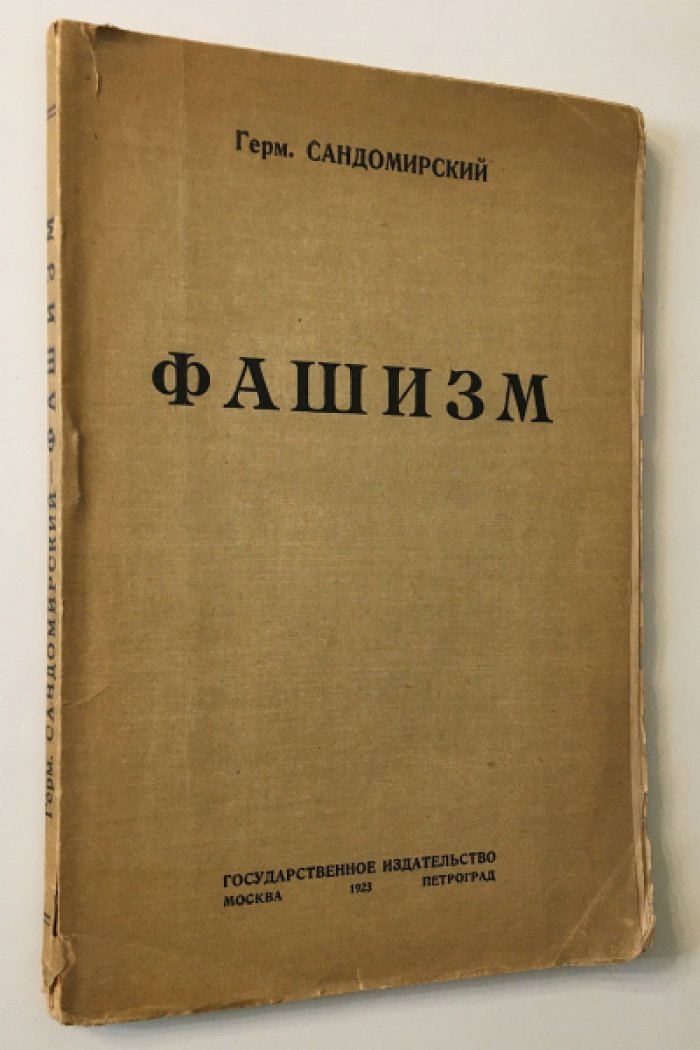 Фашизм: ранний взгляд на итальянское движение (1923)