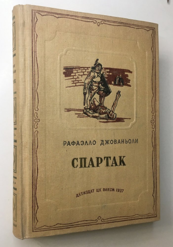 Спартак. Исторический роман о восстании рабов (издание 1937 г.)