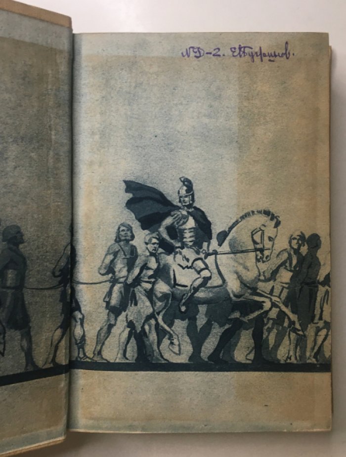 Спартак. Исторический роман о восстании рабов (издание 1937 г.)