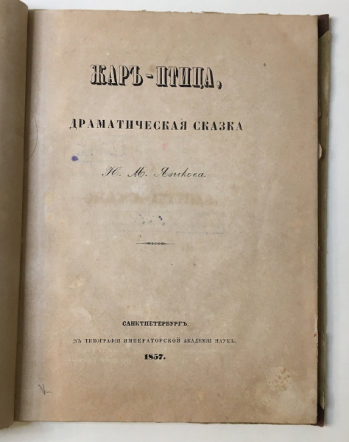 Жар-Птица. Драматическая сказка (1857) — историческое издание