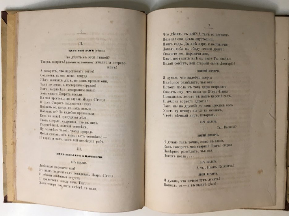Жар-Птица. Драматическая сказка (1857) — историческое издание