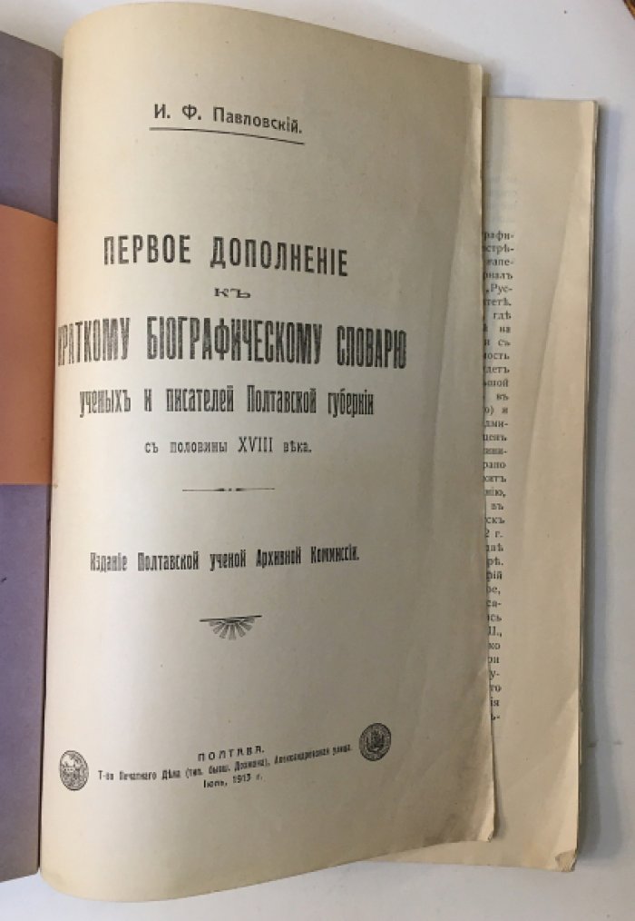 Краткий биографический словарь ученых и писателей Полтавской губернии (с половины XVIII века). Первое дополнение