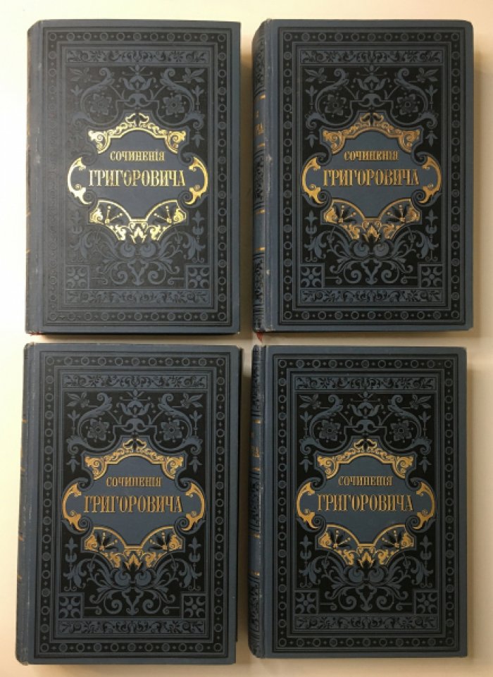 Григорович Д.В. Полное собрание сочинений: 12 томов в 6 книгах (издание 3-е, пересмотренное и исправленное автором, 1896)