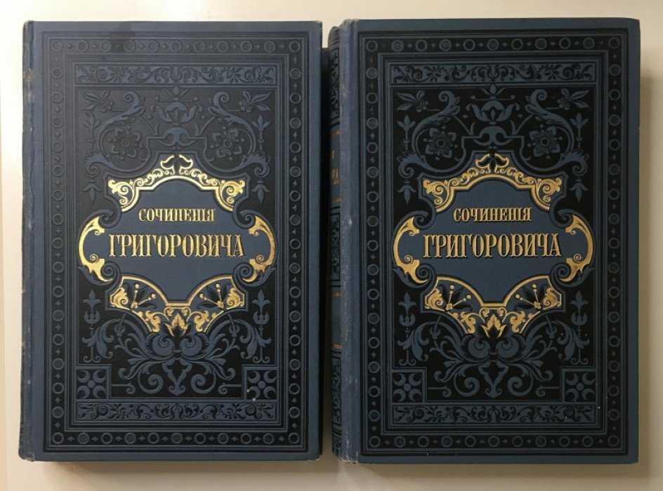 Григорович Д.В. Полное собрание сочинений: 12 томов в 6 книгах (издание 3-е, пересмотренное и исправленное автором, 1896)