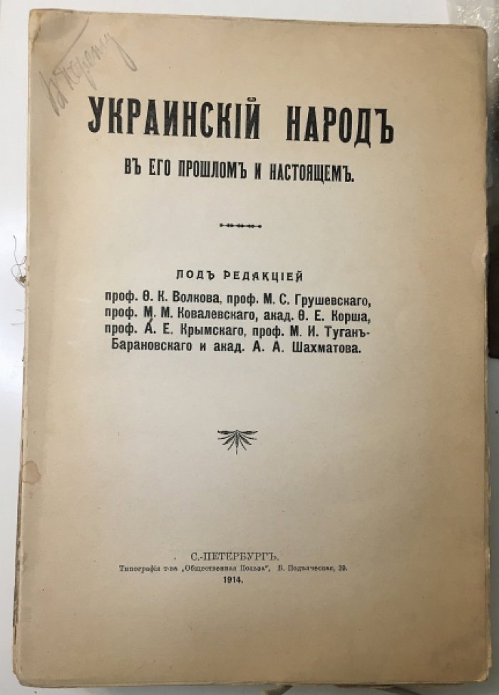 Украинский народ в его прошлом и настоящем. История, этнография, география и антропология (том 1–2)