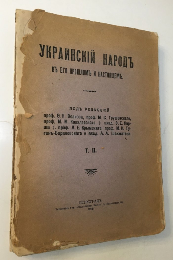 Украинский народ в его прошлом и настоящем. История, этнография, география и антропология (том 1–2)