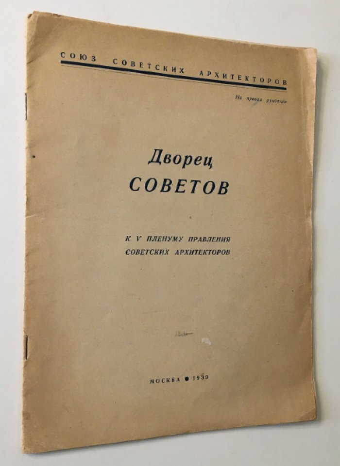 Дворец Советов: материалы к V пленуму правления Союза советских архитекторов СССР (1–4 июля 1939)