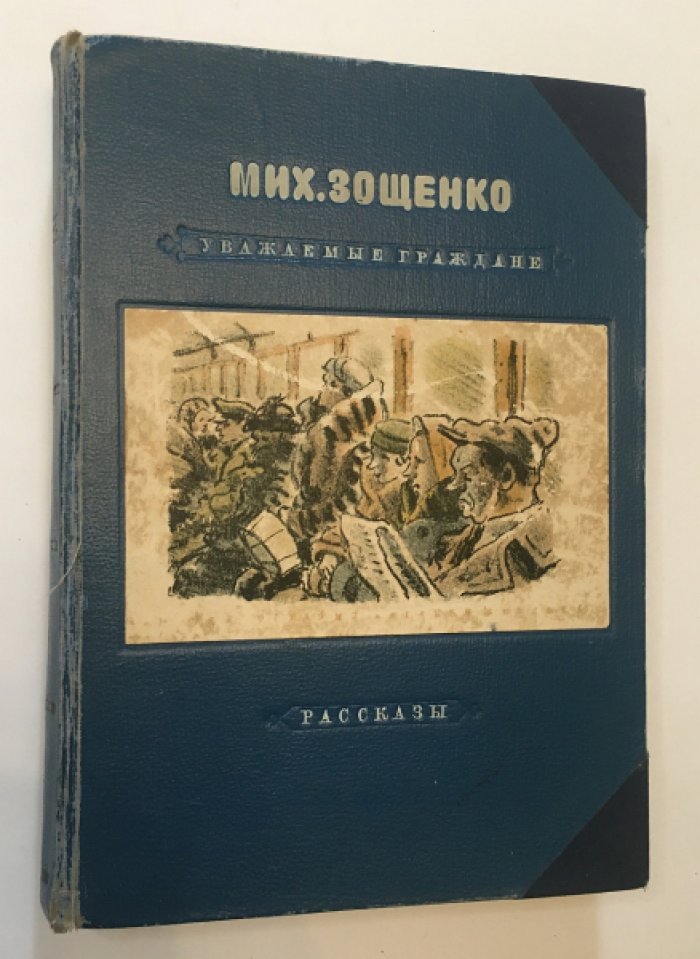 Зощенко М. «Уважаемые граждане». Избранные рассказы 1923–1938