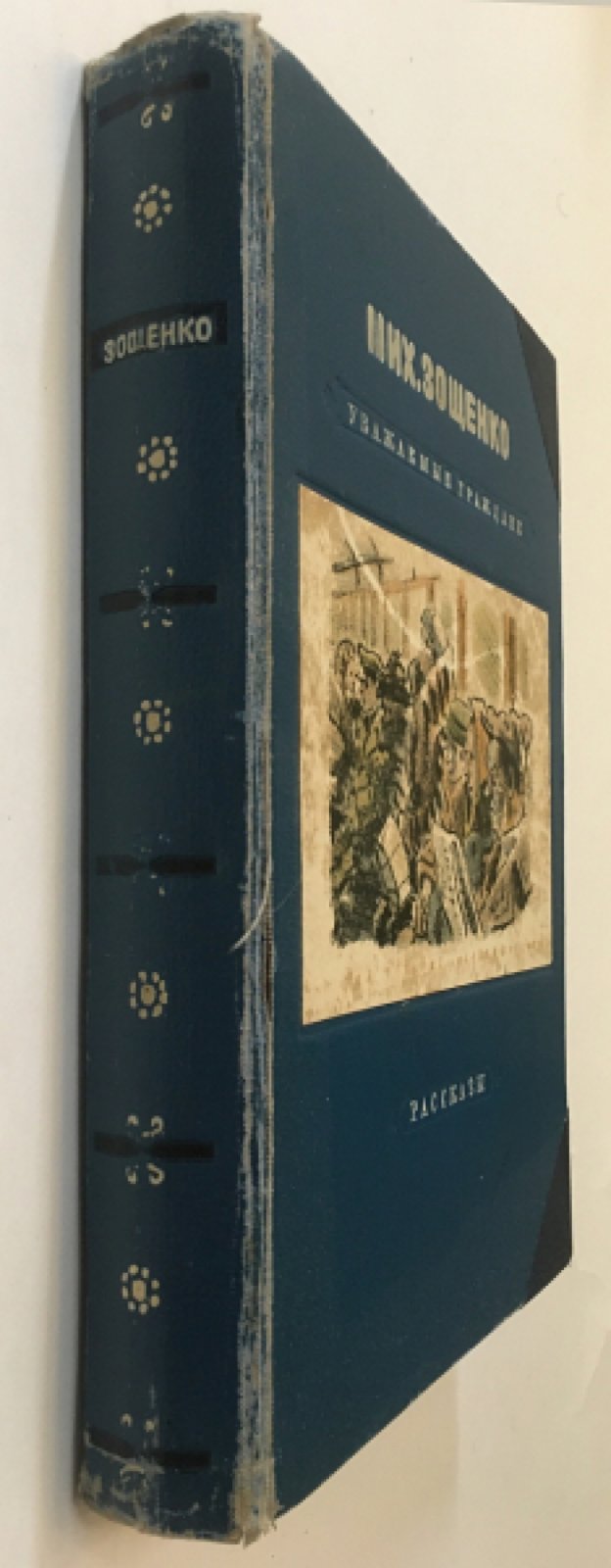 Зощенко М. «Уважаемые граждане». Избранные рассказы 1923–1938