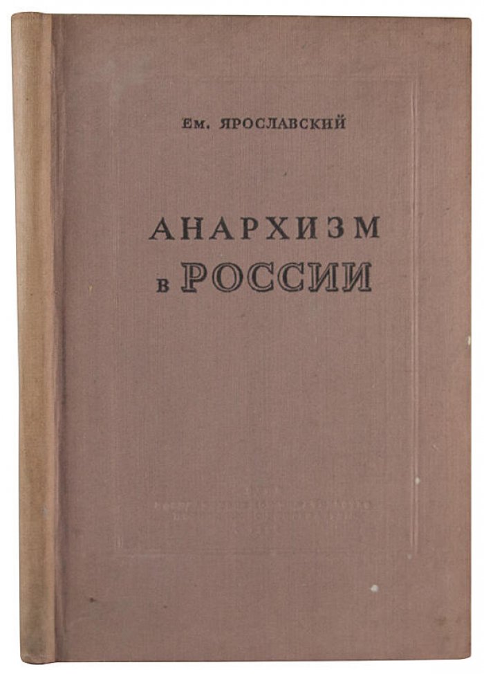 Ем. Ярославский — «Анархизм в России» (1939). ОГИЗ, политическая литература