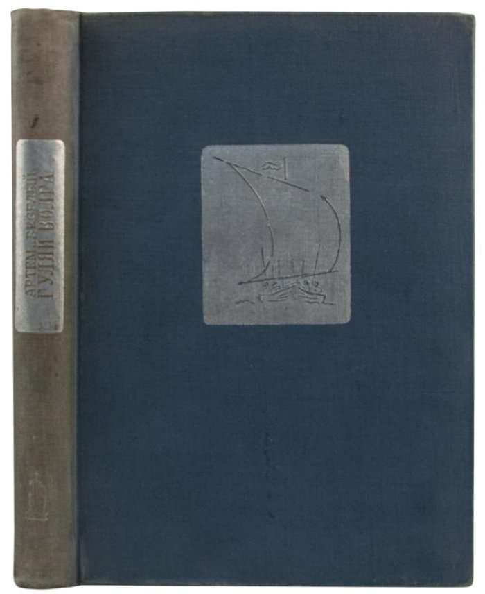 Веселый А. «Гуляй Волга» — антикварная книга, издание 1934 г.