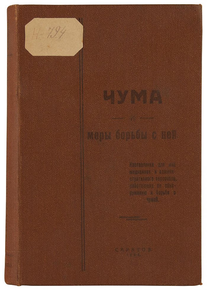 «Чума и меры борьбы с ней» — Никаноров С.М., антикварное издание 1928 г. (Саратов)