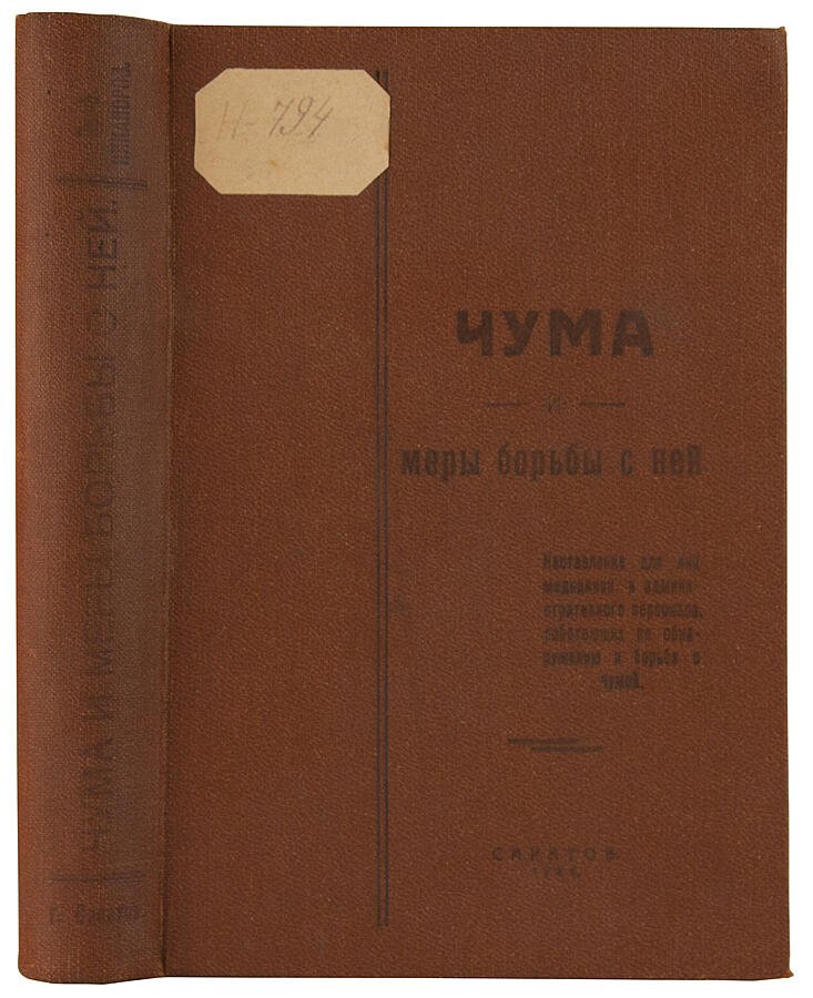 «Чума и меры борьбы с ней» — Никаноров С.М., антикварное издание 1928 г. (Саратов)