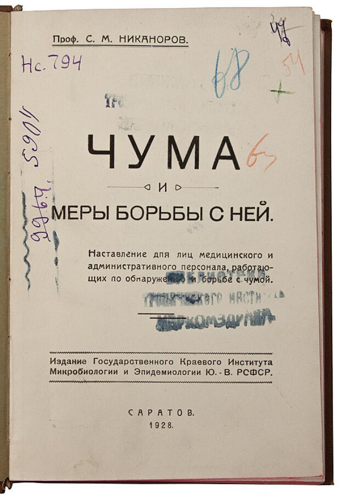 «Чума и меры борьбы с ней» — Никаноров С.М., антикварное издание 1928 г. (Саратов)