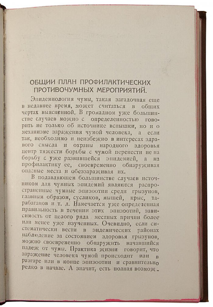 «Чума и меры борьбы с ней» — Никаноров С.М., антикварное издание 1928 г. (Саратов)