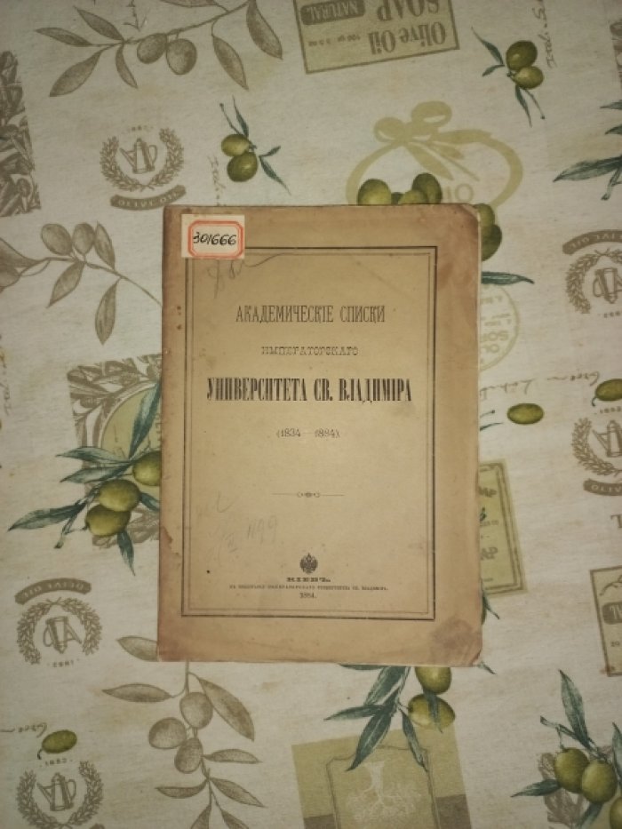 Академические списки Императорского Университета Св. Владимира (1834–1884). Сведения о преподавателях и учащихся