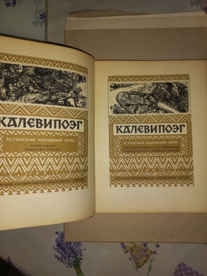 «Калевипоэг». Эстонский народный эпос (подарочное издание с иллюстрациями)
