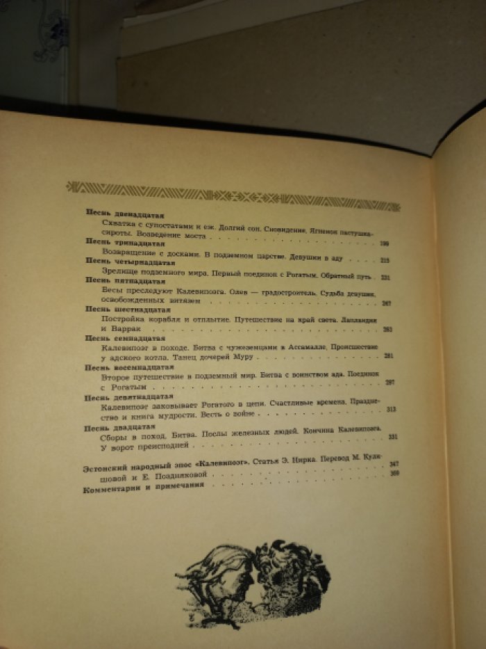 «Калевипоэг». Эстонский народный эпос (подарочное издание с иллюстрациями)