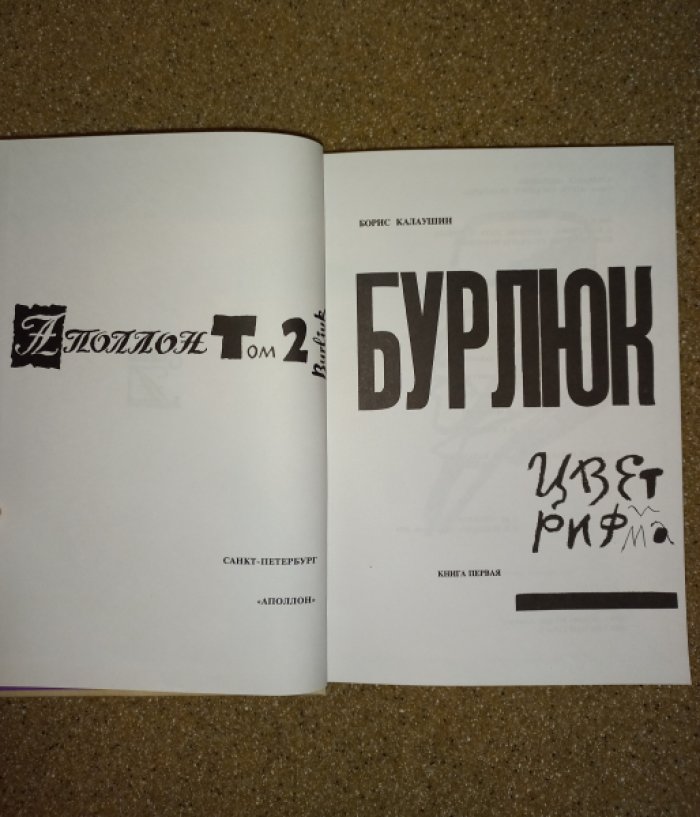 Калаушин Б. М. «Кульбин. Поиск. Документы» (серия «Аполлон. Пути русского авангарда»). Монография, документы и материалы (в 2 томах, все вышедшие)