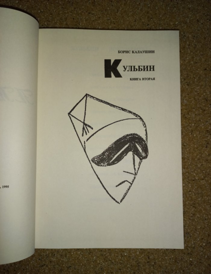 Калаушин Б. М. «Кульбин. Поиск. Документы» (серия «Аполлон. Пути русского авангарда»). Монография, документы и материалы (в 2 томах, все вышедшие)