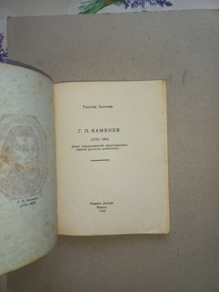 Г. П. Каменев (1772–1803). Опыт имущественной характеристики первого русского романтика