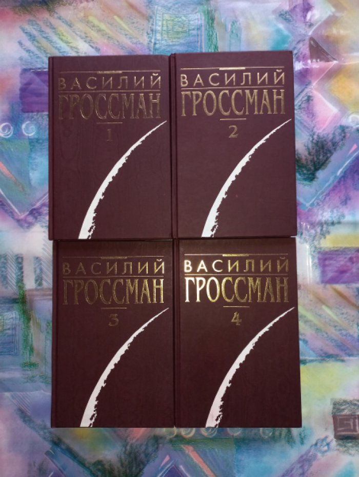 В. С. Гроссман. Собрание сочинений в 4 томах (романы, рассказы, повести, очерки)