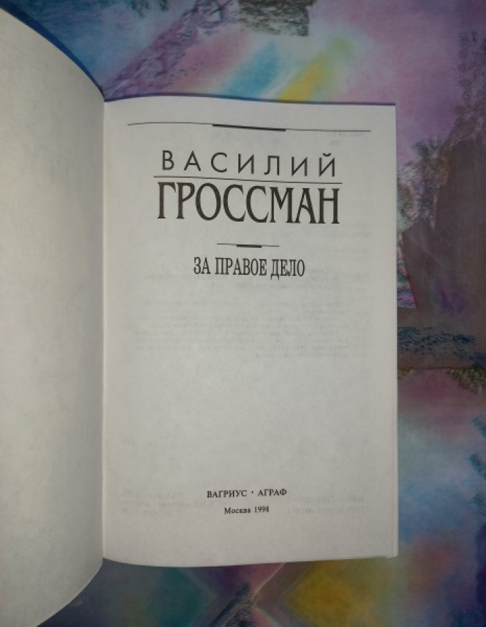 В. С. Гроссман. Собрание сочинений в 4 томах (романы, рассказы, повести, очерки)