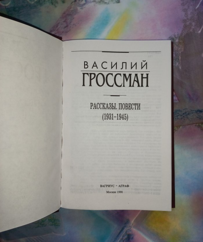 В. С. Гроссман. Собрание сочинений в 4 томах (романы, рассказы, повести, очерки)