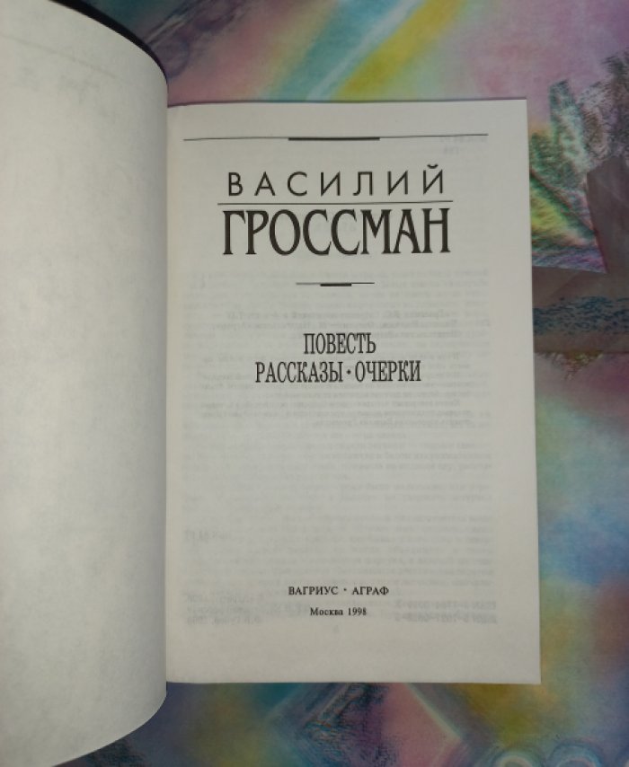 В. С. Гроссман. Собрание сочинений в 4 томах (романы, рассказы, повести, очерки)