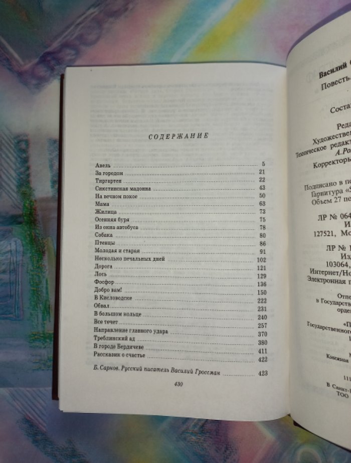 В. С. Гроссман. Собрание сочинений в 4 томах (романы, рассказы, повести, очерки)