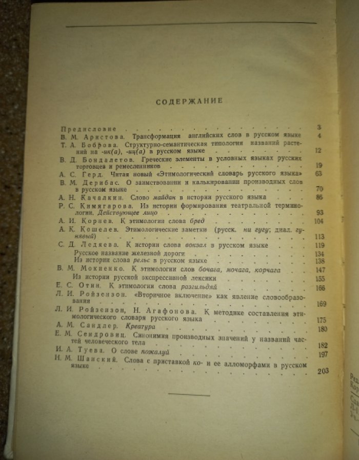 Этимологические исследования по русскому языку. Выпуски 1–9 (полный комплект)