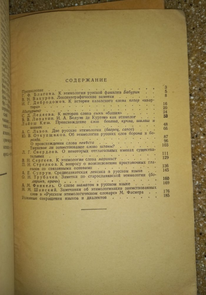 Этимологические исследования по русскому языку. Выпуски 1–9 (полный комплект)