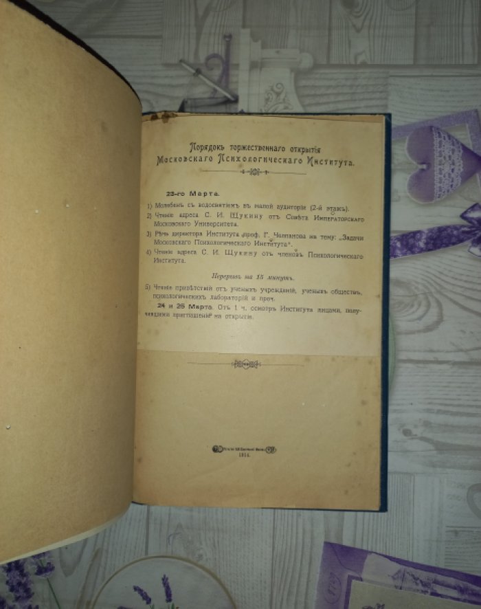 Психологический институт им. Л.Г. Щукиной при Императорском Московском университете: история, устройство и организация занятий (отдельный оттиск)