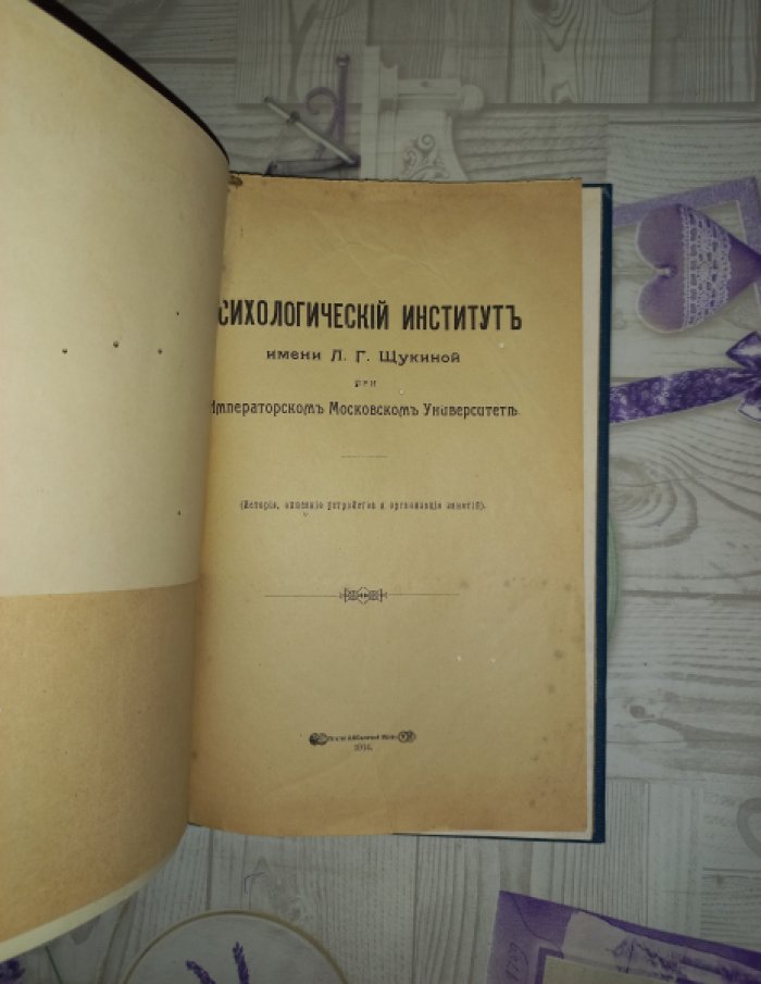 Психологический институт им. Л.Г. Щукиной при Императорском Московском университете: история, устройство и организация занятий (отдельный оттиск)