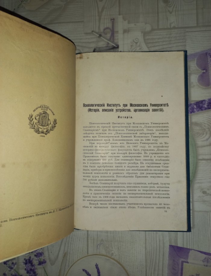 Психологический институт им. Л.Г. Щукиной при Императорском Московском университете: история, устройство и организация занятий (отдельный оттиск)