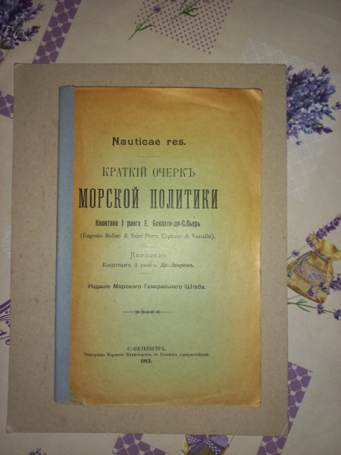 Краткий очерк морской политики (военно-политический катехизис морского государства)
