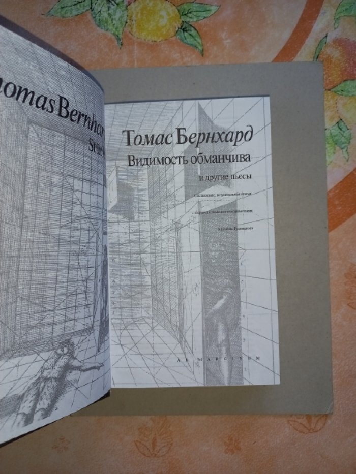 Томас Бернхард. «Видимость обманчива» и другие пьесы