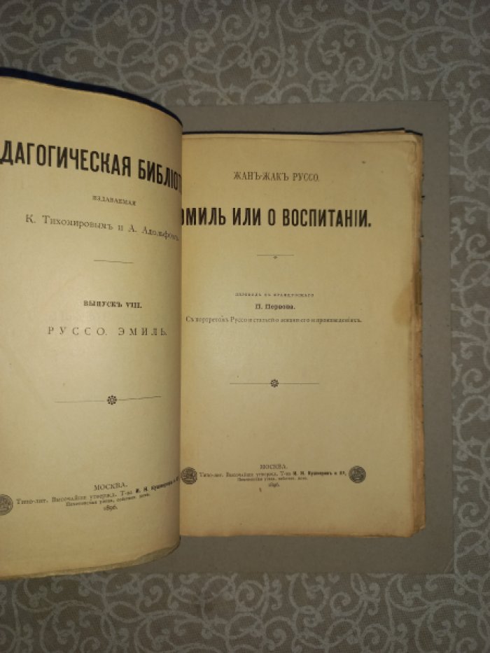 Жан-Жак Руссо. «Эмиль, или О воспитании» (педагогическая классика XVIII века)
