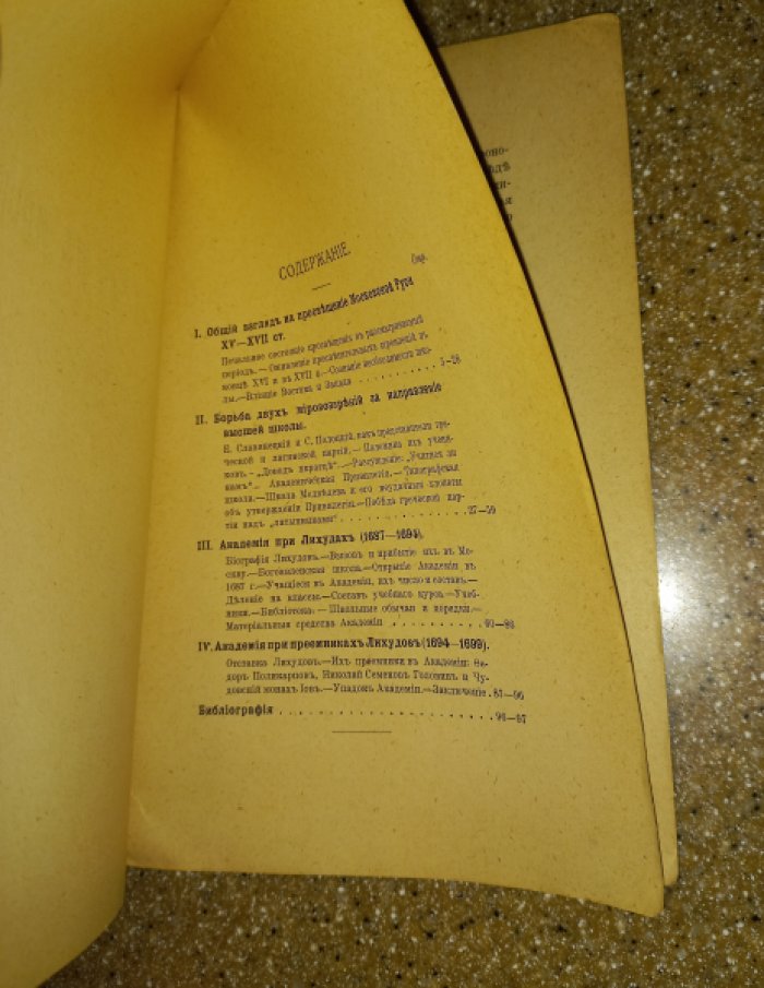 Академия в Москве в XVII столетии: история Славяно‑Греко‑Латинской Академии
