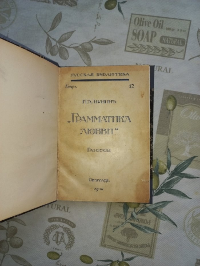 Иван Бунин — «Грамматика любви»: избранные рассказы (прижизненное издание)