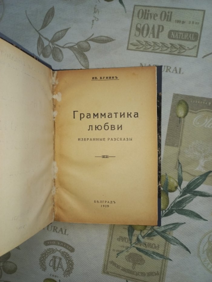 Иван Бунин — «Грамматика любви»: избранные рассказы (прижизненное издание)