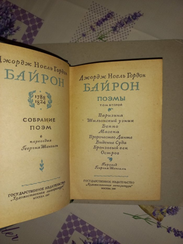 Джордж Гордон Байрон — Собрание поэм (в переводах Георгия Шенгели). В 2 томах
