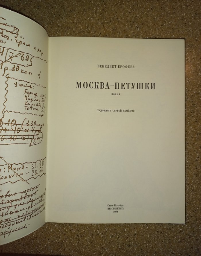 Венедикт Ерофеев. «Москва — Петушки». Поэма (подарочное иллюстрированное издание)