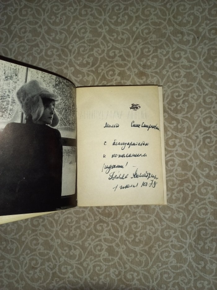 Белла Ахмадулина. Сны о Грузии: автограф и дарственная надпись
