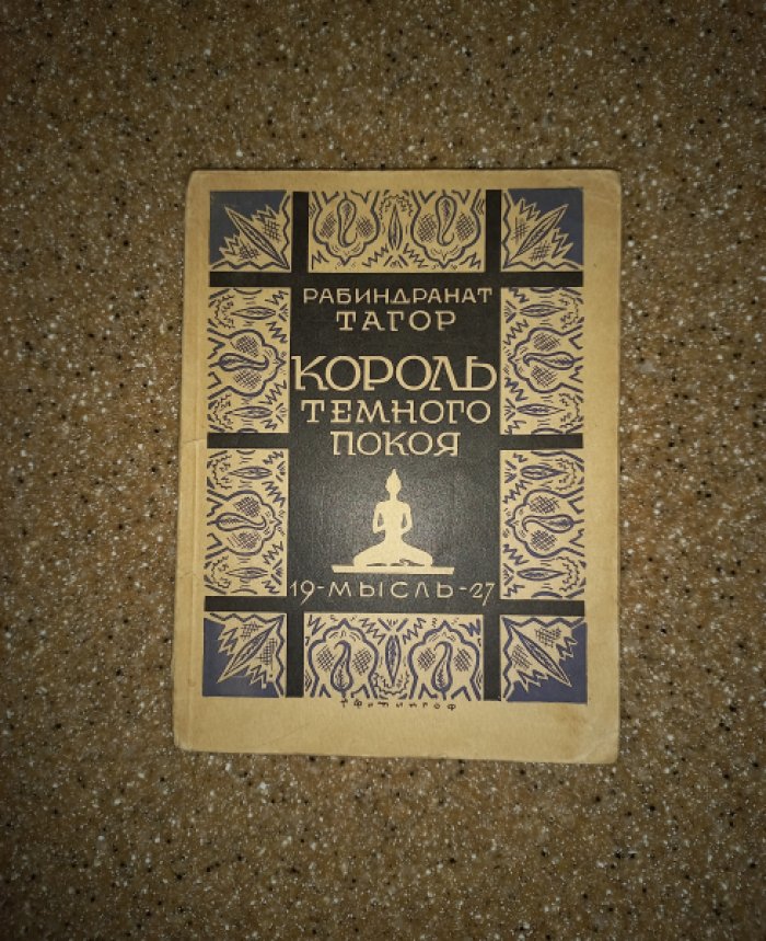 Рабиндранат Тагор. «Король темного покоя» и другие пьесы